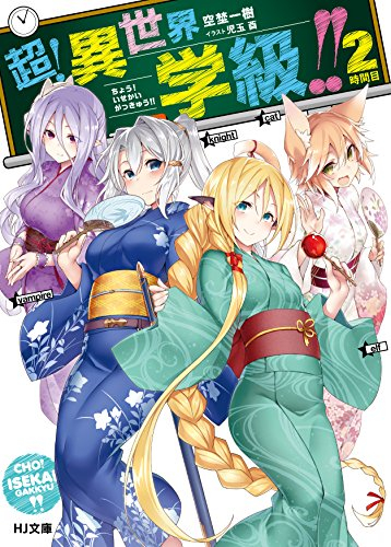 [ライトノベル]超! 異世界学級!! (全2冊)