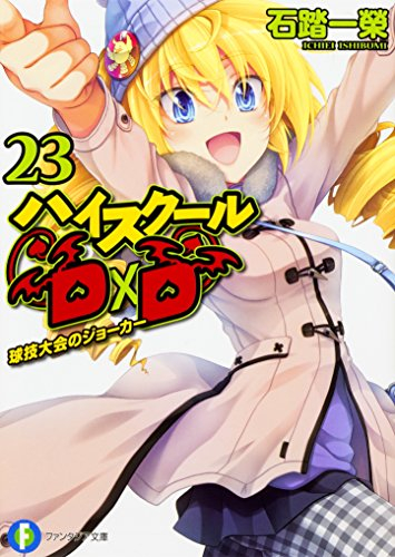 ハイスクールD×D [ラノベ＆コミカライズセット] (全32冊)