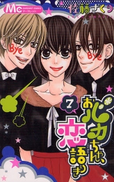 おバカちゃん、恋語りき (1-7巻 全巻)