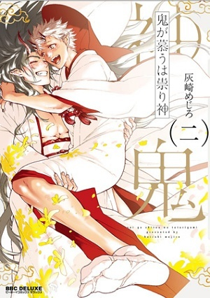 鬼が慕うは祟り神 (1-2巻 最新刊)