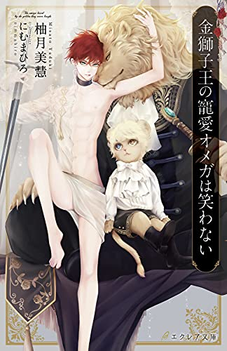 [ライトノベル]金獅子王の寵愛オメガは笑わない (全1冊)