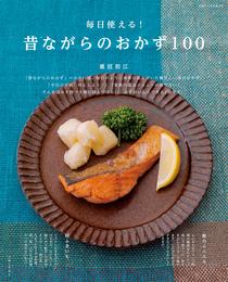 毎日使える！昔ながらのおかず100