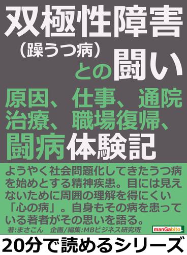 双極性障害（躁うつ病）との闘い。原因、仕事、通院、治療、職場復帰、闘病体験記。20分で読めるシリーズ