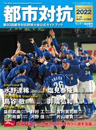 都市対抗2022 第93回都市対抗野球大会公式ガイドブック (サンデー毎日増刊)