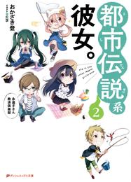 都市伝説系彼女。～永遠子さん救済倶楽部～ 2 冊セット 最新刊まで