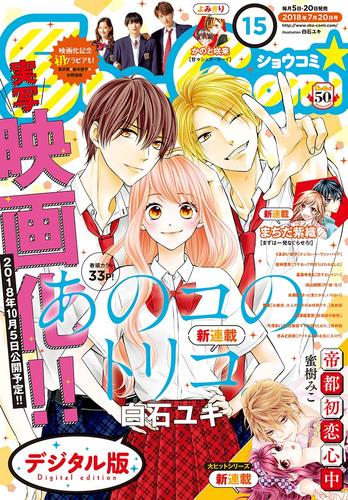 Sho-Comi 2018年15号(2018年7月5日発売)