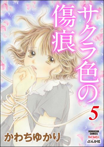 サクラ色の傷痕 5 冊セット 最新刊まで