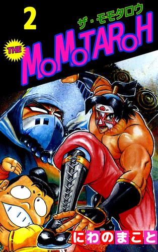 電子版 ｔｈｅ ｍｏｍｏｔａｒｏｈ 2 にわのまこと 漫画全巻ドットコム