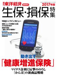 週刊東洋経済臨時増刊　生保・損保特集2017年版