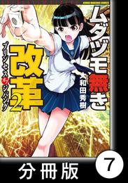 ムダヅモ無き改革　プリンセスオブジパング【分冊版】(2)　第7局　プリンセスオブジパング