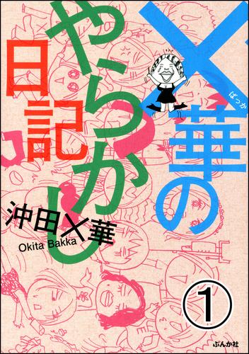 ×華のやらかし日記（分冊版）　【第1話】