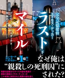 完全記憶探偵エイモス・デッカー　ラストマイル【上下合本版】