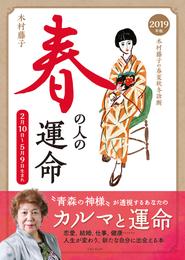 2019年版　木村藤子の春夏秋冬診断　春の人の運命