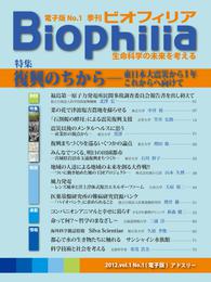 BIOPHILIA 電子版第1号 (2012年4月・春号) 復興のちから