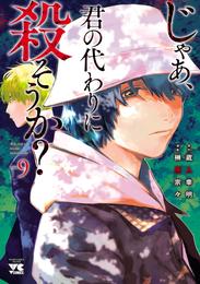 じゃあ、君の代わりに殺そうか？【電子単行本】 9 冊セット 最新刊まで