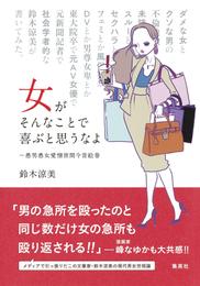 女がそんなことで喜ぶと思うなよ　～愚男愚女愛憎世間今昔絵巻