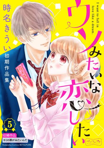 ウソみたいな恋したい　時名きうい初期作品集　ベツフレプチ 5 冊セット 全巻