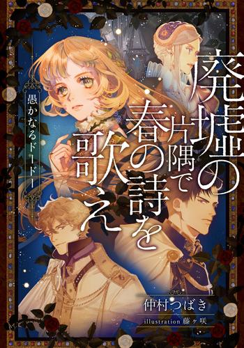 【電子オリジナル】廃墟の片隅で春の詩を歌え　愚かなるドードー