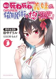 毎日死ね死ね言ってくる義妹が、俺が寝ている隙に催眠術で惚れさせようとしてくるんですけど……！ 3 冊セット 最新刊まで