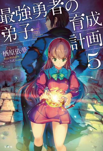 最強勇者の弟子育成計画 5 冊セット 最新刊まで