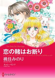 恋の賭はお断り【分冊】 2巻