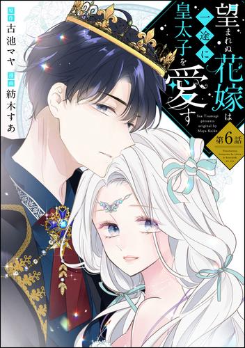 望まれぬ花嫁は一途に皇太子を愛す《フルカラー》（分冊版）　【第6話】