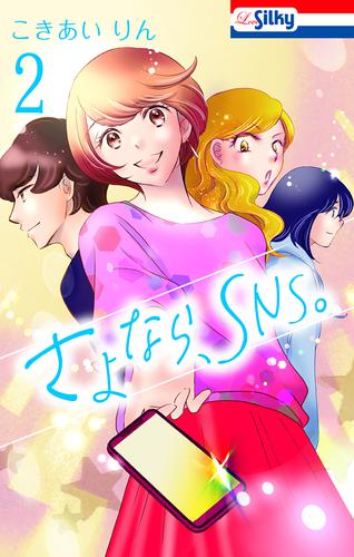 さよなら、SNS。【おまけ描き下ろし付き】　2巻