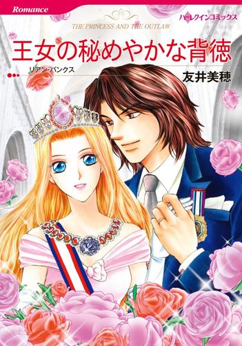 王女の秘めやかな背徳【分冊】 1巻