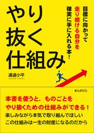 やり抜く仕組み 目標に向かって走り続ける自分を確実に手に入れる本！20分で読めるシリーズ