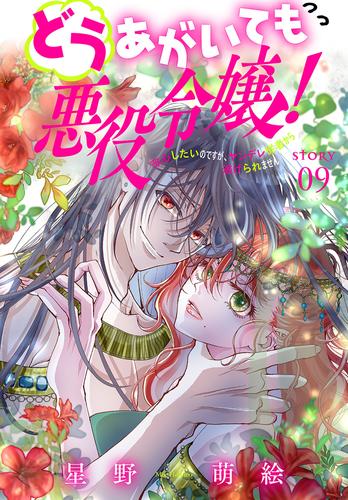 どうあがいても悪役令嬢！～改心したいのですが、ヤンデレ従者から逃げられません～［1話売り］　story09