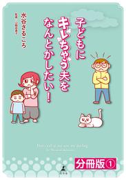 子どもにキレちゃう夫をなんとかしたい！分冊版（1）