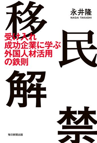 移民解禁 受け入れ成功企業に学ぶ外国人材活用の鉄則