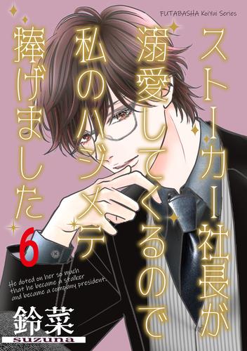 ストーカー社長が溺愛してくるので私のハジメテ捧げました 分冊版 6