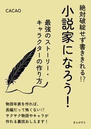 絶対破綻せず書ききれる！？小説家になろう！最強のストーリー・キャラクターの作り方。30分で読めるシリーズ