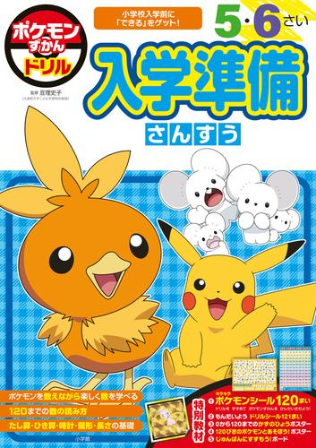 ポケモンずかんドリル 入学準備さんすう