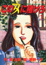 この女に賭けろ (1-15巻 全巻)