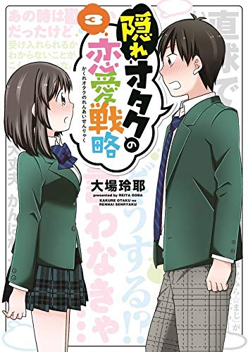 隠れオタクの恋愛戦略 1 3巻 全巻 漫画全巻ドットコム