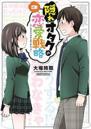 隠れオタクの恋愛戦略(1-3巻 全巻)