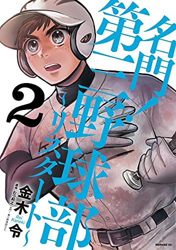 名門!第三野球部 〜リスタート〜 (1-2巻 全巻)