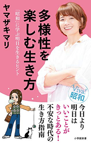 多様性を楽しむ生き方 「昭和」に学ぶ明日を生きるヒント 