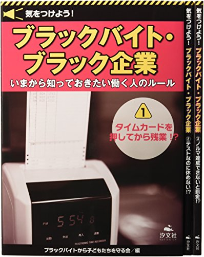 気をつけよう!ブラックバイト・ブラック企業(全3巻セット)―いまから知っておきたい働く人のルール