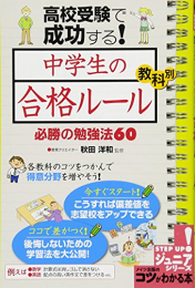 高校受験で成功する! 中学生の「合格ルール」教科別必勝の勉強法60