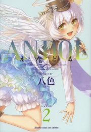 ANDOL −えんどる− (1-2巻 全巻)