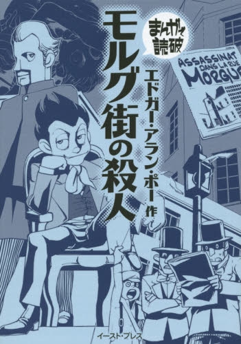 まんがで読破 モルグ街の殺人 (1巻 最新刊)