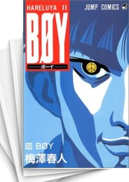 [中古]BOY ボーイ (1-33巻 全巻)