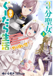 [ライトノベル]3分聖女の幸せぐーたら生活 生真面目次期公爵から「きみを愛することはない」と言われたので、ありがたく1日3分だけ奥さんやります。それ以外は自由!やっほい? (全2冊)