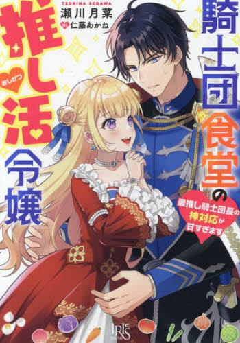 [ライトノベル]騎士団食堂の推し活令嬢 最推し騎士団長の神対応が甘すぎます (全1冊)