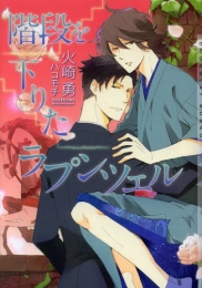 [ライトノベル]階段を下りたラプンツェル (全1冊)