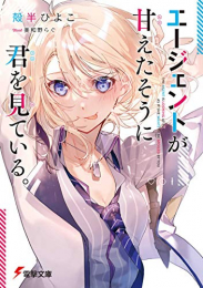 [ライトノベル]エージェントが甘えたそうに君を見ている。 (全1冊)