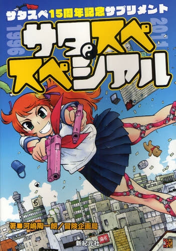 サタスペ15周年記念サプリメント サタスペ・スペシァル (全1冊)